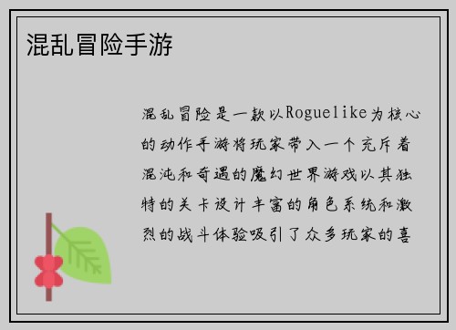 混乱冒险手游