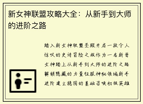 新女神联盟攻略大全：从新手到大师的进阶之路
