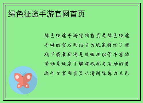 绿色征途手游官网首页