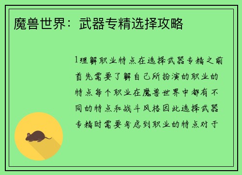 魔兽世界：武器专精选择攻略