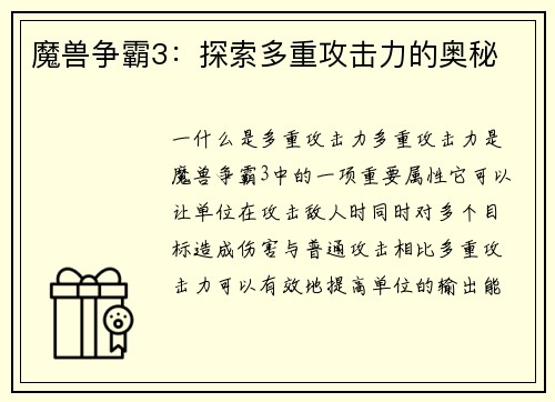 魔兽争霸3：探索多重攻击力的奥秘