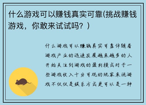 什么游戏可以赚钱真实可靠(挑战赚钱游戏，你敢来试试吗？)