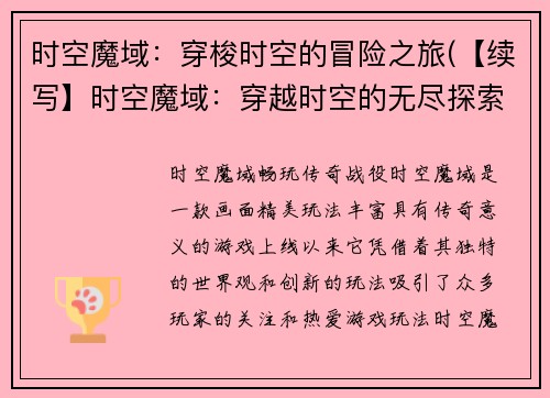时空魔域：穿梭时空的冒险之旅(【续写】时空魔域：穿越时空的无尽探索)